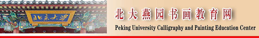 北大燕园书画教育网logo