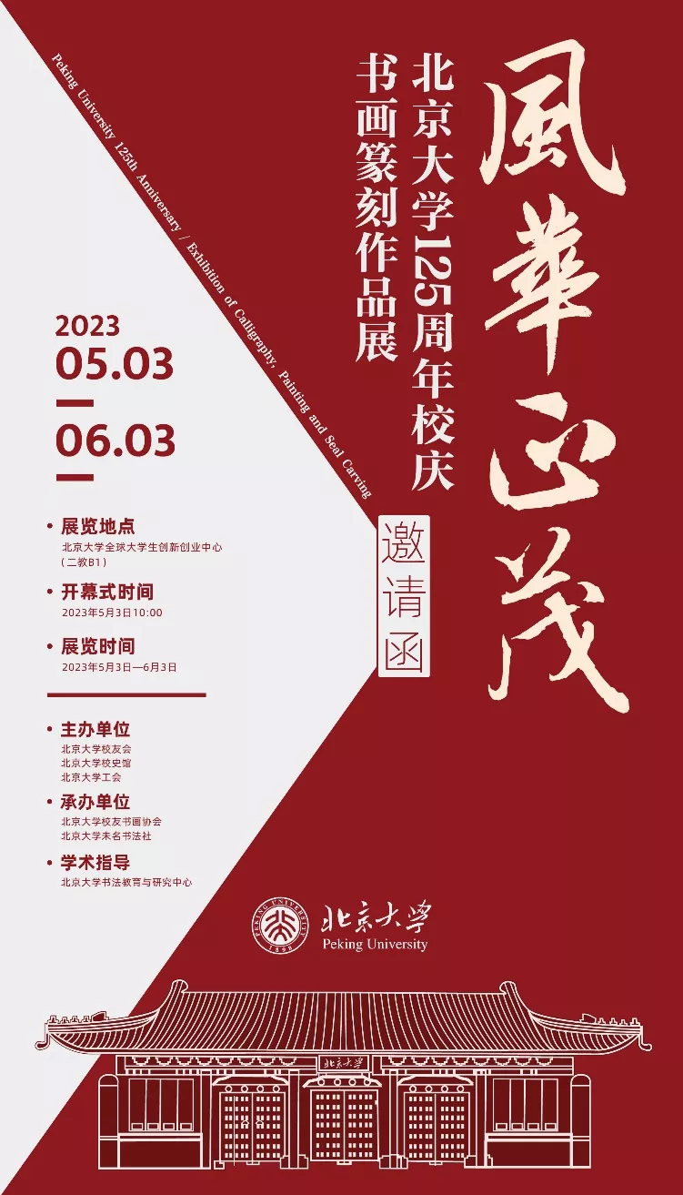 风华正茂——北京大学125周年校庆书画篆刻作品展