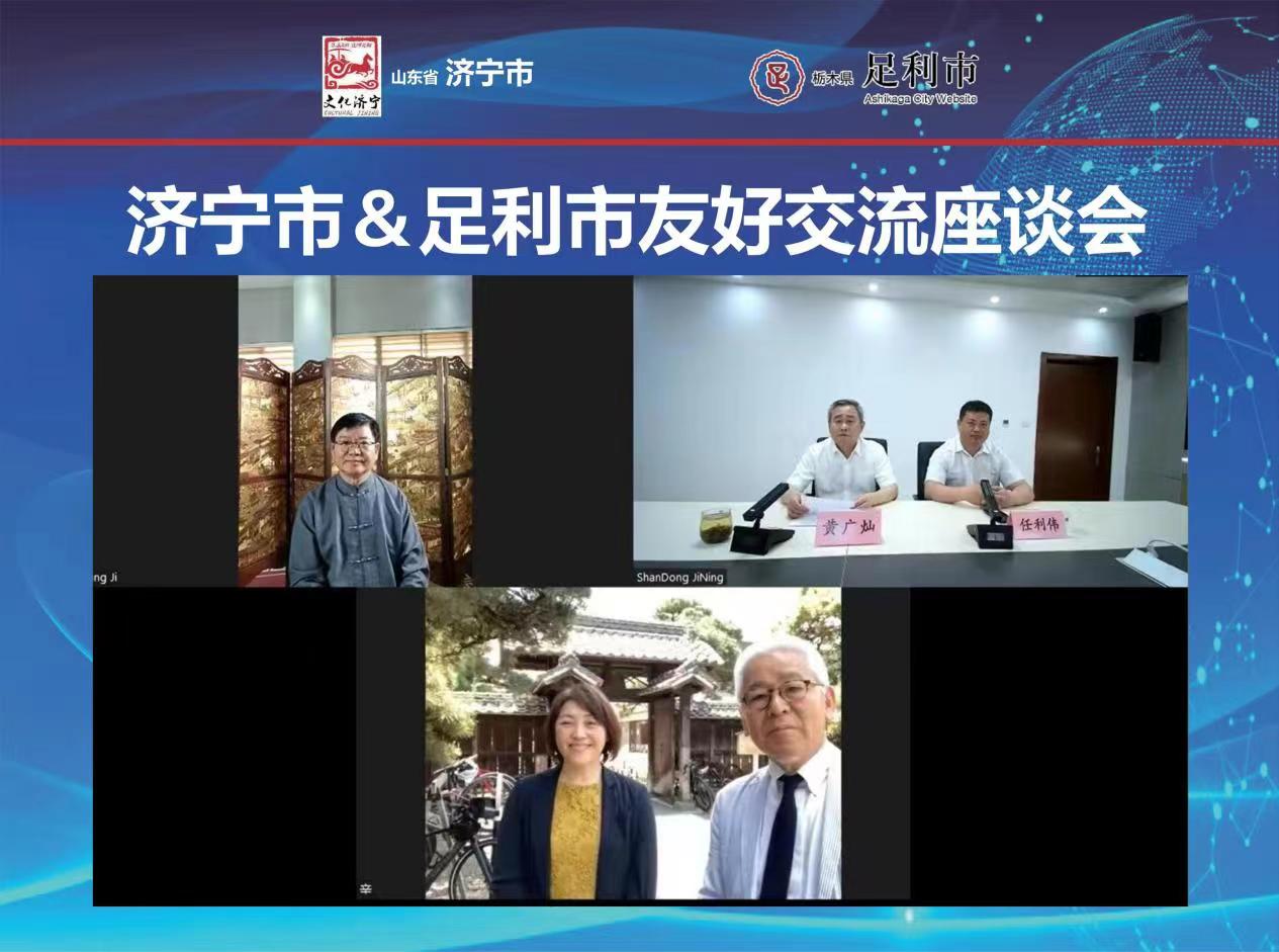 済寧市と日本足利市国際友好都市儒教文化発展オンラインシンポジウムが開催