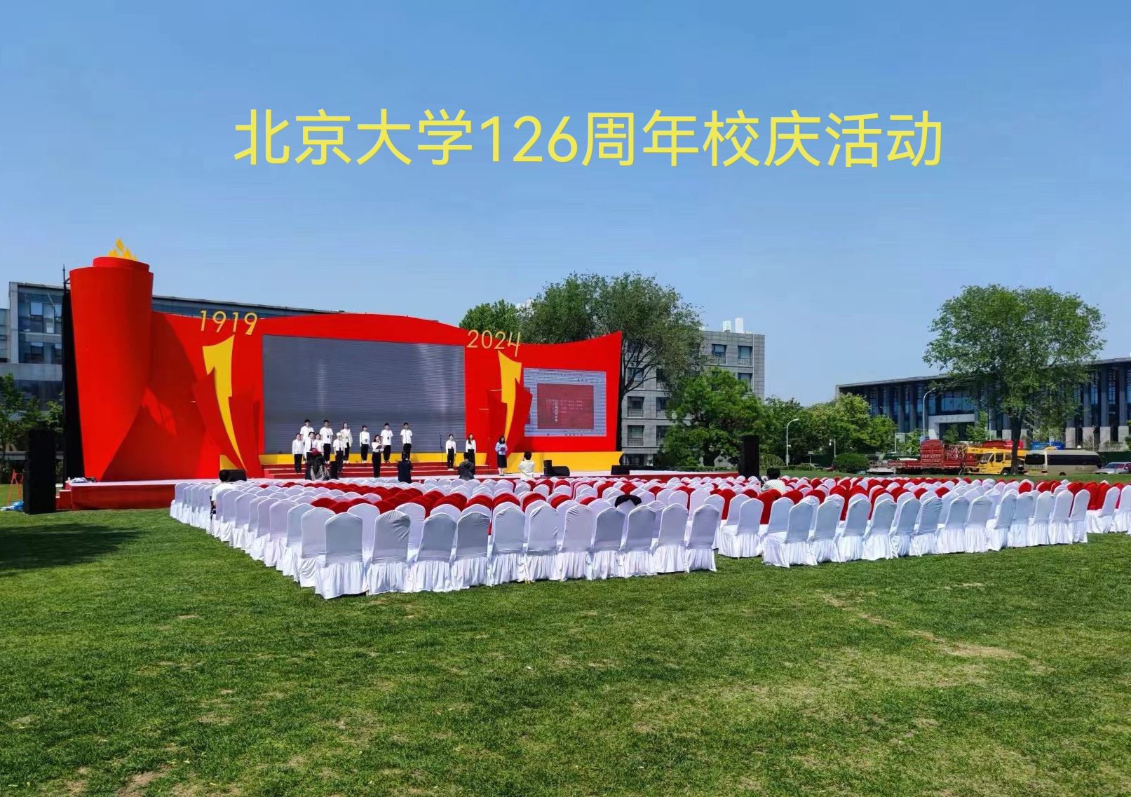 北京大学126周年校庆活动