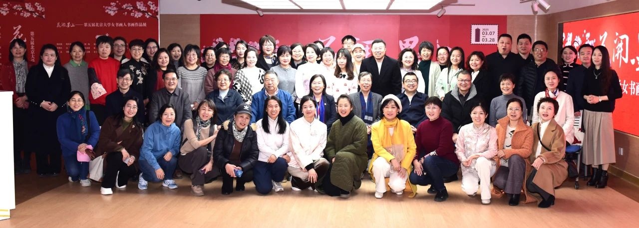 第五届北京大学女书画人书画作品展开幕
