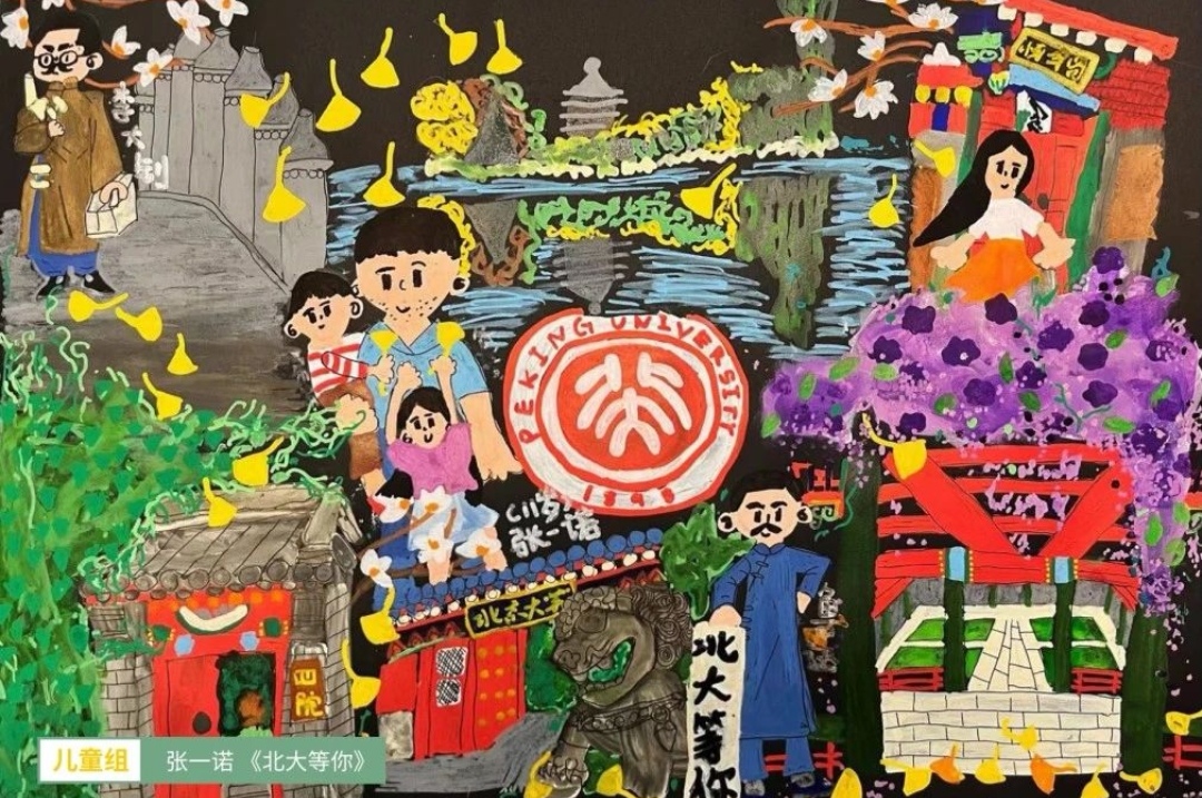 庆祝北京大学建校127周年 “小北大人的笔墨燕园”主题作品征集 