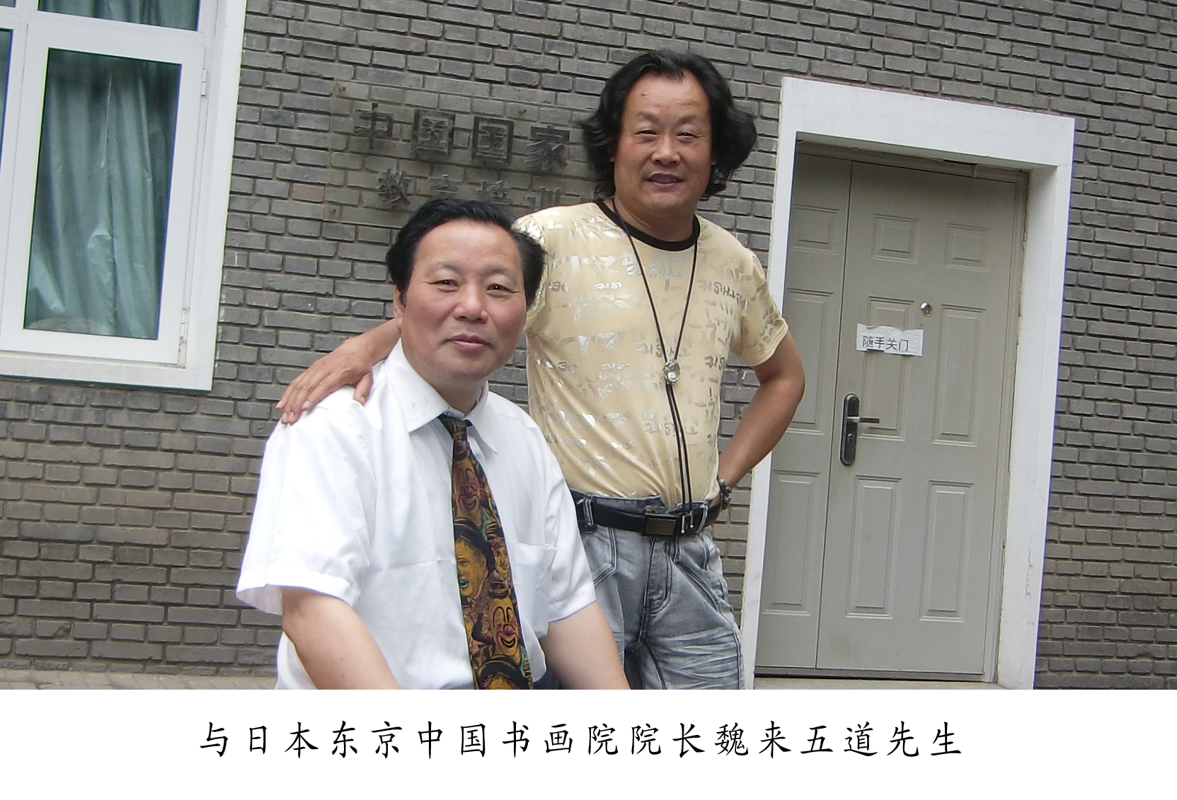 忆东京学艺大学硕士，东京中国书画院院长魏来五道