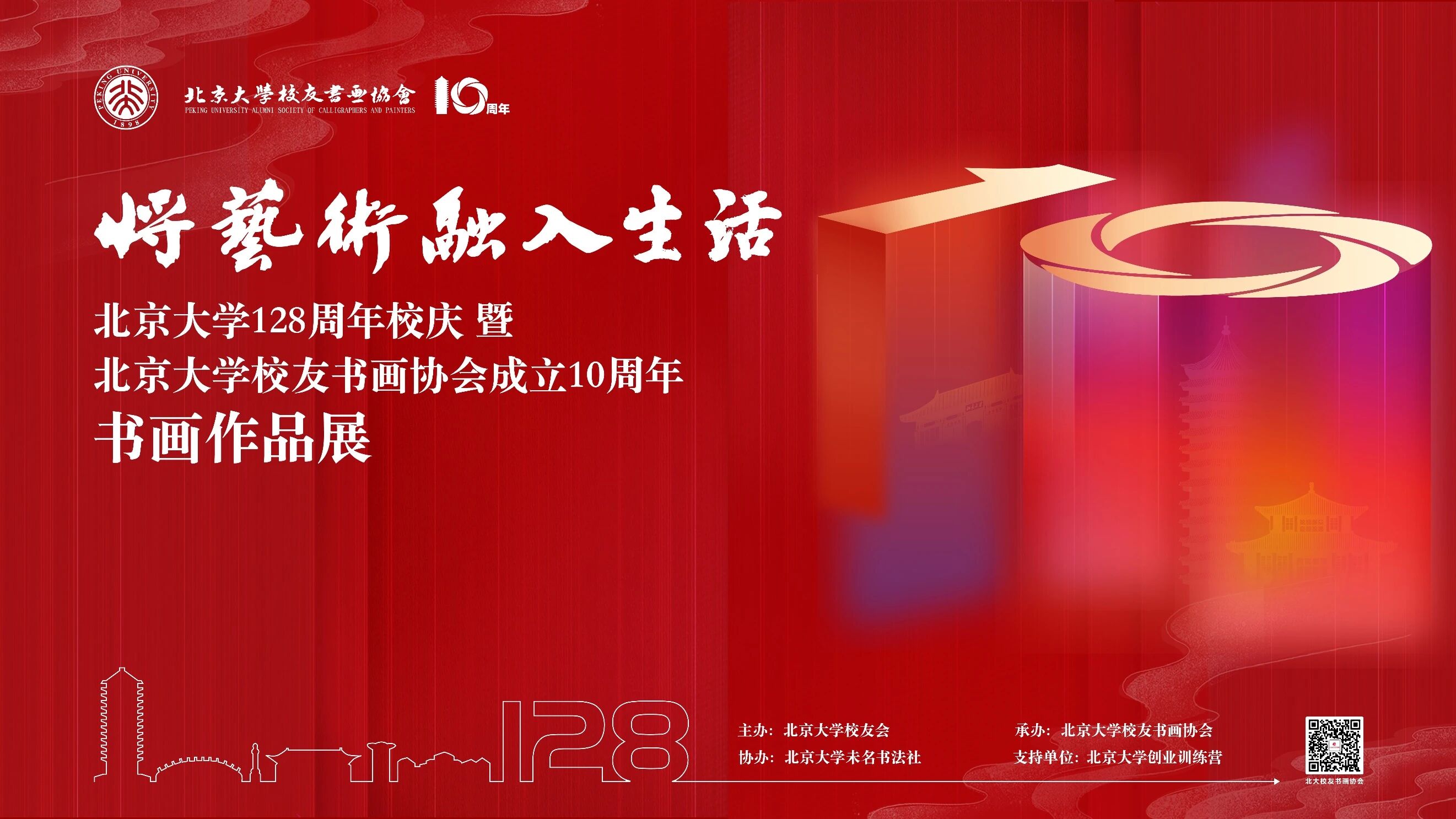 将艺术融入生活 | 北京大学128周年校庆暨北京大学校友书画协会成立十周年书画作品展开幕 