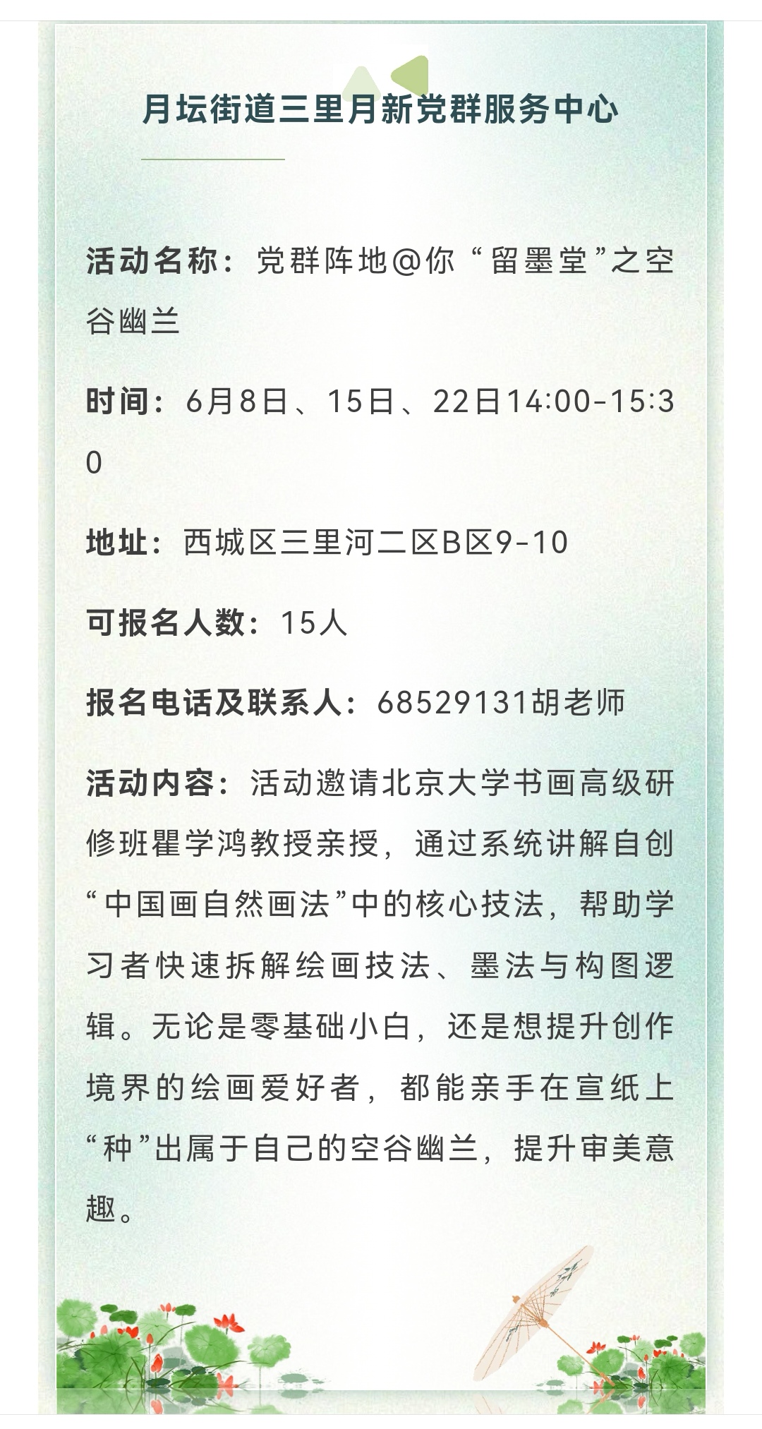 北京市西城区党组工会在月坛街道党群中心开展瞿学鸿老师”自然画法”课外活动。